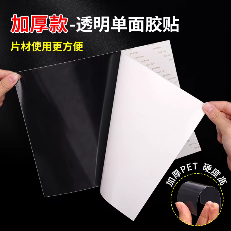 A4尺寸加厚加硬透明PET单面胶