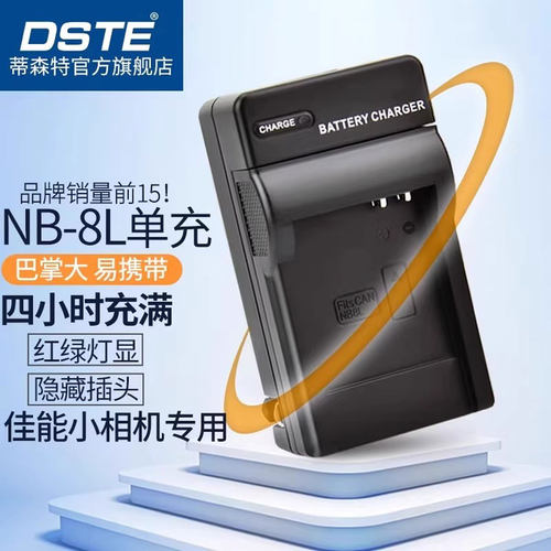 适用佳能CCD相机电池NB-8L充电器