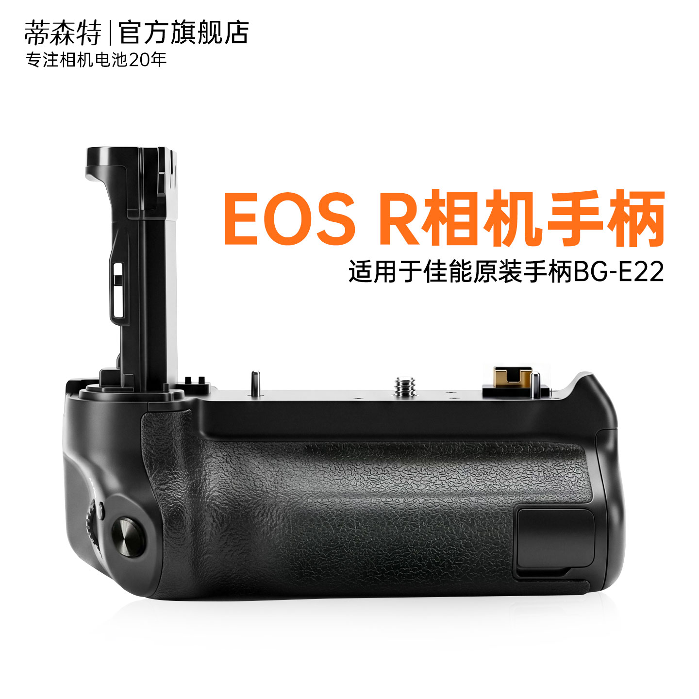 蒂森特适配佳能EOS R微单相机手柄 竖拍双倍供电 BG-E22电池盒