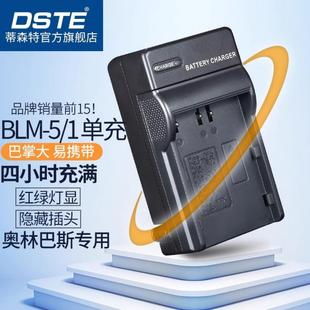 E300通BLM1相机电池充电器 蒂森特BLM5适用于奥巴斯C5060 E510 E500 E520 E330 8080 7070 国家3C认证