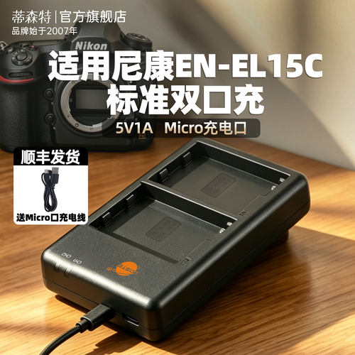 EN-EL15C/EN-EL14相机电池充电器