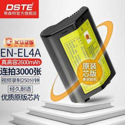 【国家3C认证】蒂森特EN-EL4A适用尼康D3 D3X D3S D2X D2H单反一体机D2XS D2Hs D300 D700相机手柄电池充电器