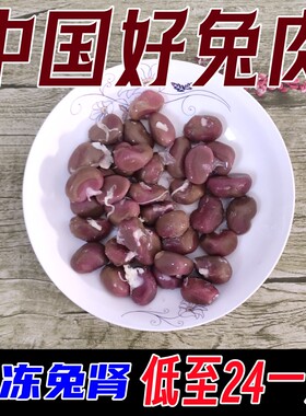 兔肾新鲜兔腰子冷冻烧烤食材成都