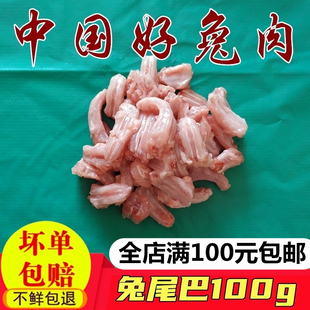 新鲜兔肉兔子肉兔尾巴100g猫咪狗子生骨肉磨牙健齿零食脆骨真空装