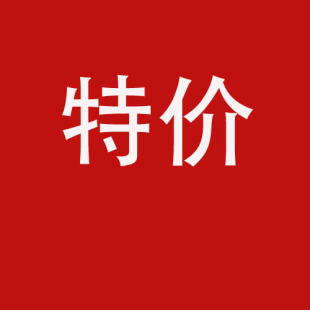 清仓特价 孤品 断码 初溯家