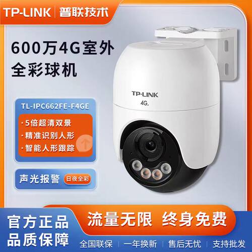 TP-LINK4G终身免流量监控摄像头