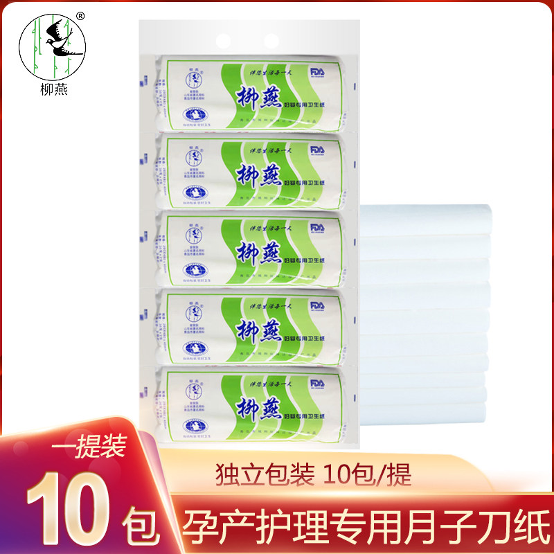 柳燕产妇卫生纸月子纸刀纸孕妇产房用纸产后专用品纸巾入院产褥垫图片