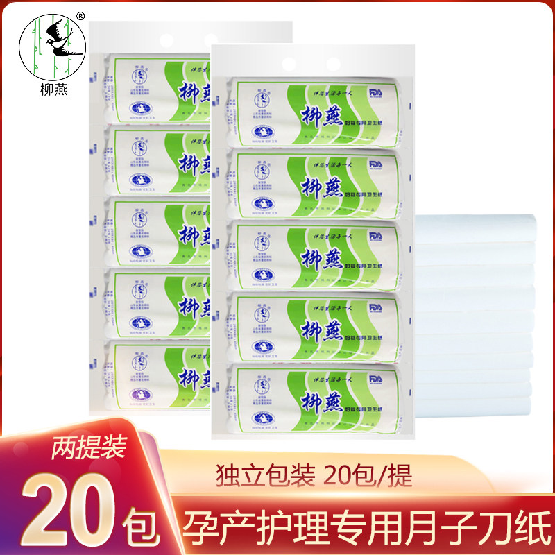柳燕产妇卫生纸月子纸刀纸孕妇产房用纸产后专用品入院产褥垫20包