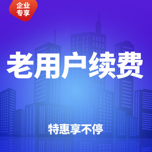 企业用户续费,老用户续费,套餐续费,请先联系在线客服查询套餐