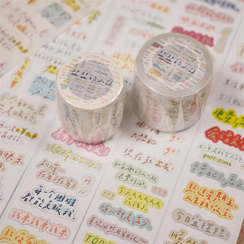有点文创胶带/盐盐的小句/和纸胶带合成纸切膜卷实用文字