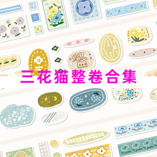 整卷合集-三花猫事务所日常书写纸切膜胶带手账标签边框猫装饰