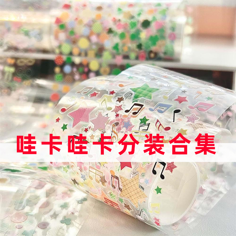 分装合集-哇卡哇卡贴纸卷涂鸦主义盐系四叶草ins风眼镜咕小卡音符