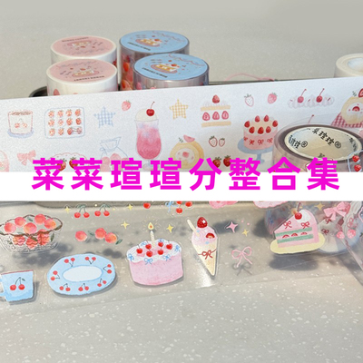 合集-菜菜瑄瑄贴纸卷胶带