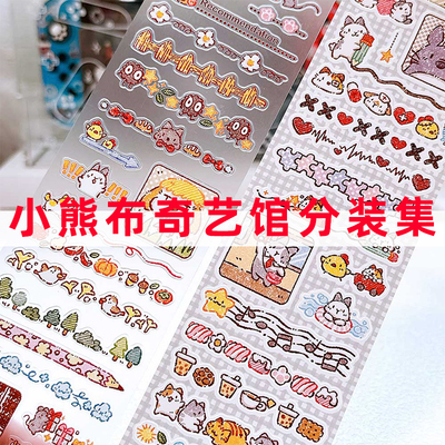分装合集-小熊布奇艺馆手帐胶带