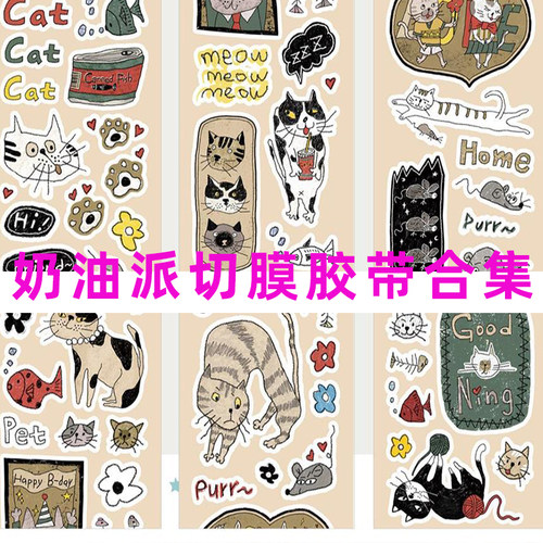 奶油派原创切膜贴纸卷 拼贴可爱猫咪手帐咕卡闪砂