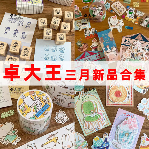 3月新品合集卓大王网点里猫胶带口袋贴纸便签贴纸包手帐