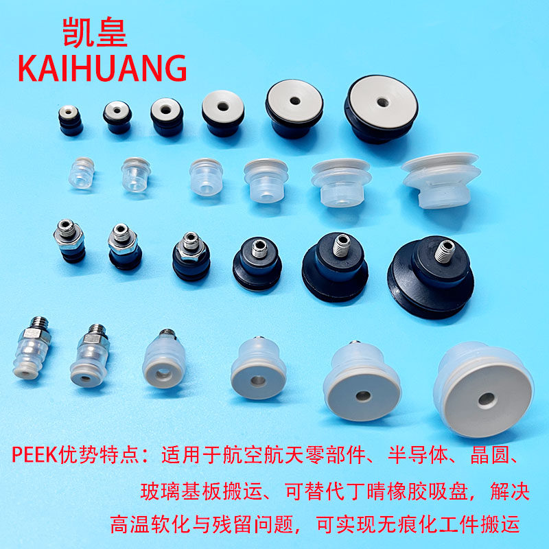 凯皇PEEK吸盘晶圆玻璃基板搬运