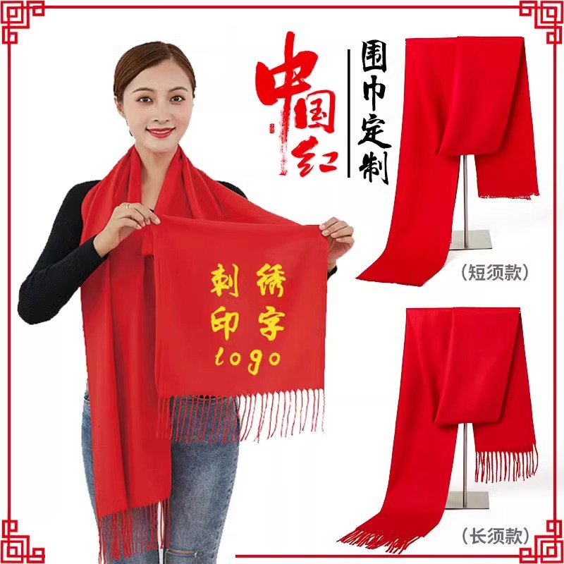 公司年会活动红围巾印Logo刺绣同学聚会男女中国红围脖定制刺绣