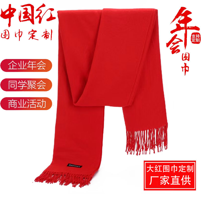 中国红围巾定制logo印字年会围脖结婚大寿大红色围巾同学聚会围巾