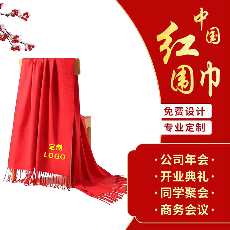 中国红年会围巾定制logo印字大红色同学聚会公司开业庆典活动刺绣