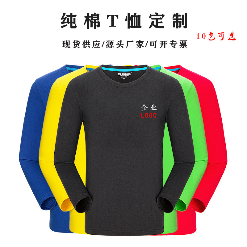 长袖纯棉T恤企业采购活动服工作服文化广告衫印logo刺绣定 制纯棉