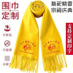 祭祖祭祀宗亲庙会朝拜黄围巾定制logo印字颁奖礼仪年会商务活动