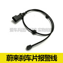 刹车片磨损传感器线 ES8刹车报警线 适用蔚来EC6 ES6