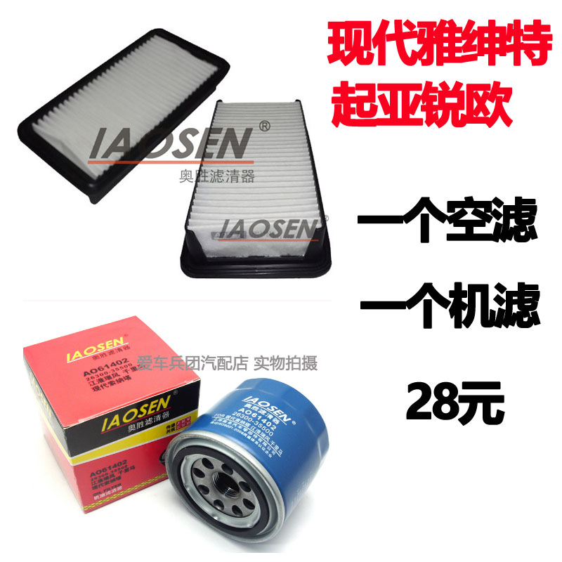 适用现代雅绅特 起亚锐欧空气滤芯 机油滤芯保养配件滤清器