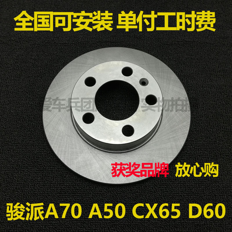 骏派D60CX65A50A70前刹车盘
