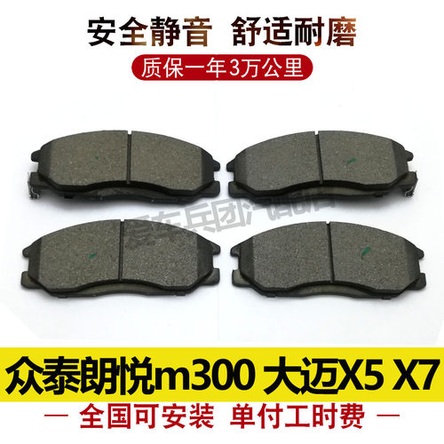 适用众泰朗悦m300梦迪博朗 大迈X5 X7刹车片前皮后安装