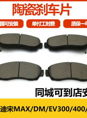 适用比亚迪宋EV300 EV400 EV500 MAX DM刹车片安装刹车皮