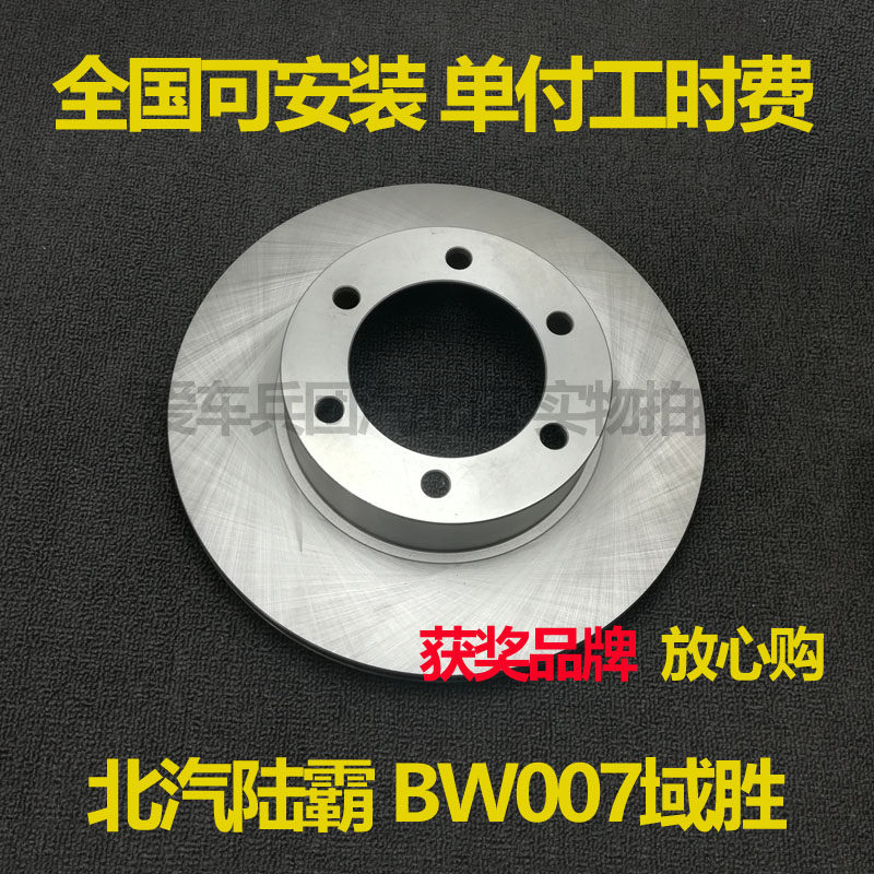 适用北汽陆霸3400 2700 2400域胜007 bw007刹车盘前 后