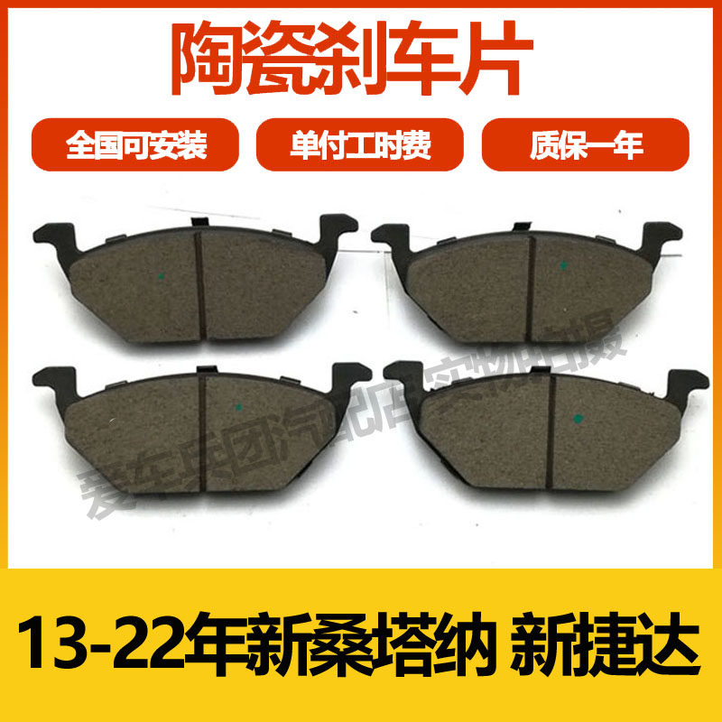 适用大众新捷达 新桑塔纳刹车片13年14款15前16前轮17陶瓷18