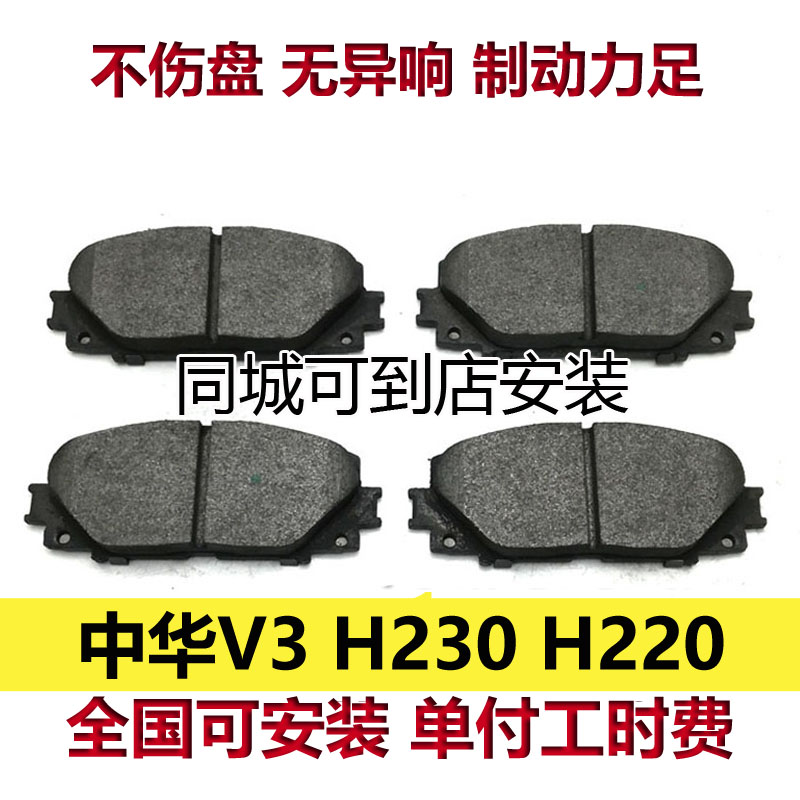中华V3H230H220刹车片