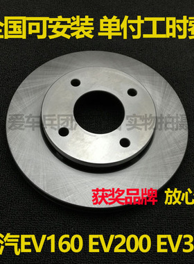 适用北汽EV160 EV200 EV300刹车盘安装前盘配套北京汽车