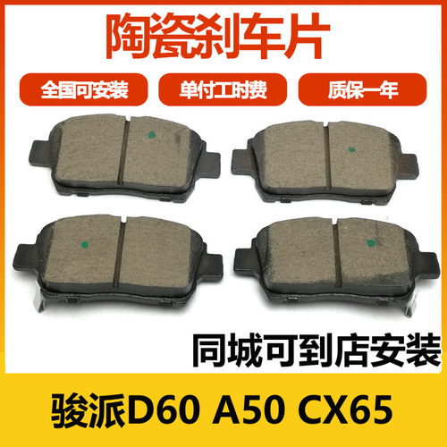 适用骏派D60骏派A50刹车片骏派CX65刹车皮安装