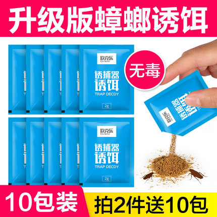 10包蟑螂捕捉器诱捕器专用饵料食物引诱剂蟑螂勿食用