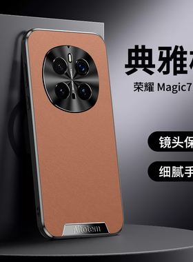 适用荣耀magic7手机壳新款荣耀magic7pro素皮magic5镜头全包防摔magic6pro高级感honor4高端商务超薄男女外壳