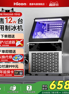 Hicon惠康制冰机商用大型70/100kg大容量小型摆摊全自动方冰块机