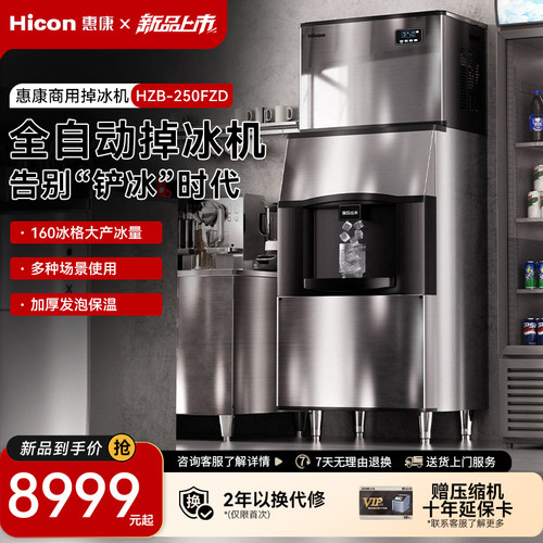 惠康全自动制冰机250KG商用超市