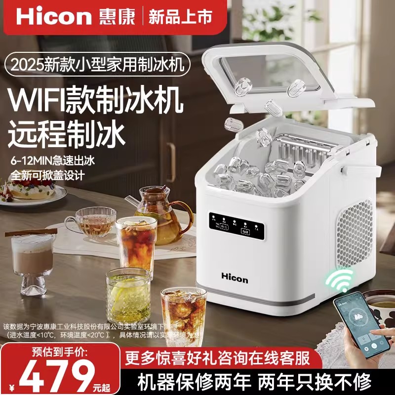 惠康制冰机15KG小型WIFI手机远程操作学生智能家用全自动冰块机