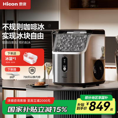 Hicon惠康制冰机家用小型18kg咖啡方冰全自动迷你颗粒冰块制作机