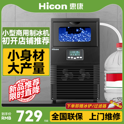 Hicon惠康制冰机商用小型奶茶店40公斤酒吧大型全自动方冰块冰机