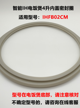 适用于小米米家IHFB02CM电饭煲4L升内盖板密封圈橡胶圈全新配件