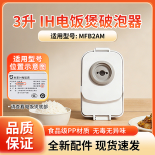 适用于小米米家智能微压IH电饭煲3L升MFB2AM破泡器蒸汽阀原厂配件