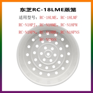 18LME N18PJ N18PN 5L蒸笼蒸格配件 东芝电饭煲RC N18SN N18ME原装