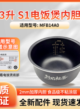 适用于小米米家IH电饭煲S1 3升MFB14A0内胆内锅锅胆原厂原装配件
