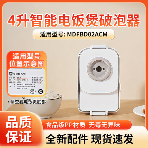 小米米家电饭煲配件破泡器