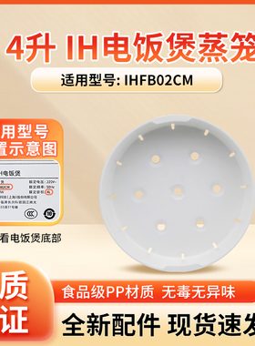 适用于小米家IH电饭煲4L升IHFB02CM蒸笼蒸格蒸屉全新原厂配件现货