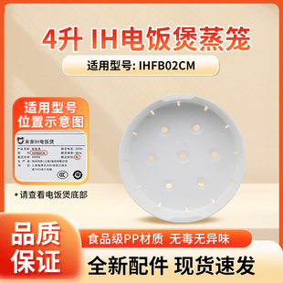 适用于小米家IH电饭煲4L升IHFB02CM蒸笼蒸格蒸屉全新原厂配件现货